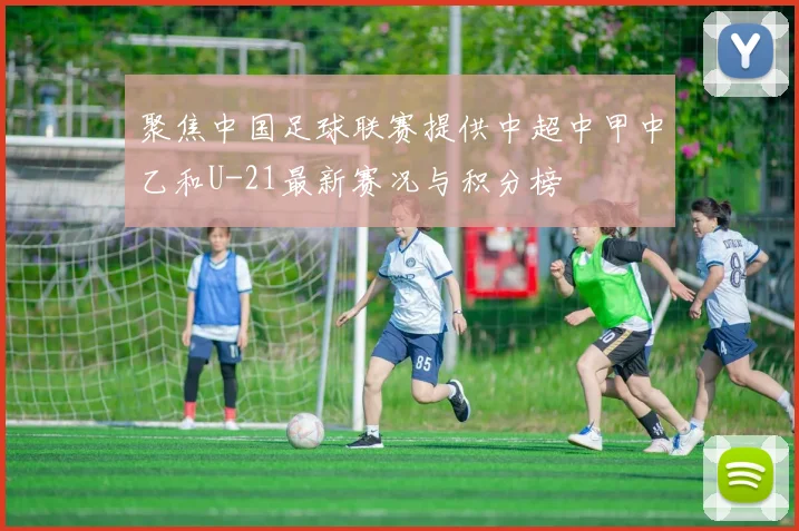 聚焦中国足球联赛提供中超中甲中乙和U-21最新赛况与积分榜