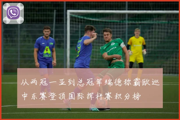 从两冠一亚到总冠军瑞德称霸欧巡中东赛登顶国际挥杆赛积分榜