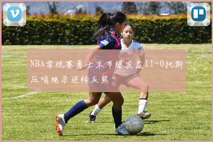 NBA常规赛勇士末节爆发轰11-0托斯压哨绝杀逆转灰熊