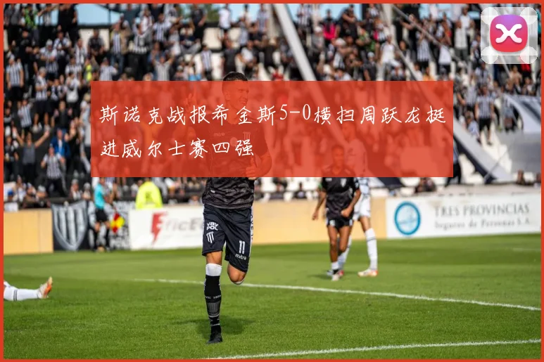 斯诺克战报希金斯5-0横扫周跃龙挺进威尔士赛四强