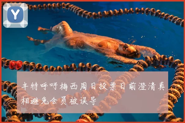 丰特呼吁梅西周日投票日前澄清真相避免会员被误导