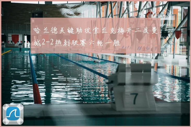 哈兰德关键助攻索兰克梅开二度曼城2-2热刺联赛六轮一胜