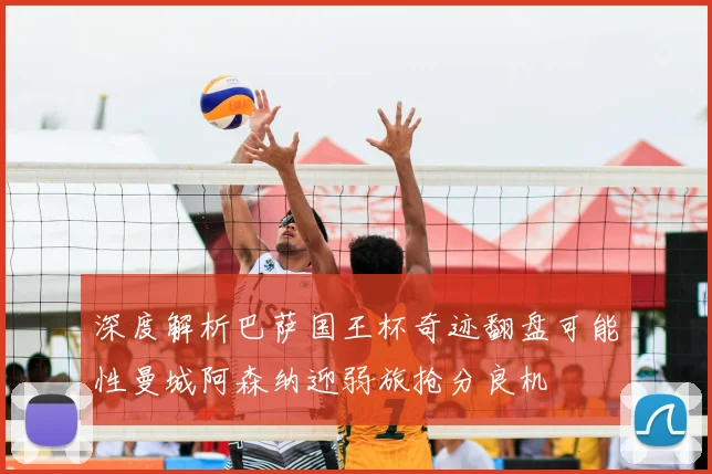 深度解析巴萨国王杯奇迹翻盘可能性曼城阿森纳迎弱旅抢分良机