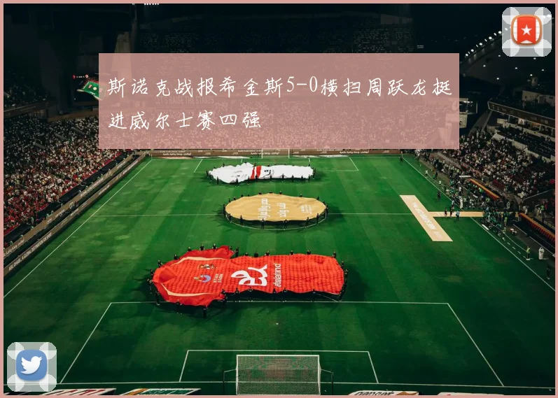 斯诺克战报希金斯5-0横扫周跃龙挺进威尔士赛四强