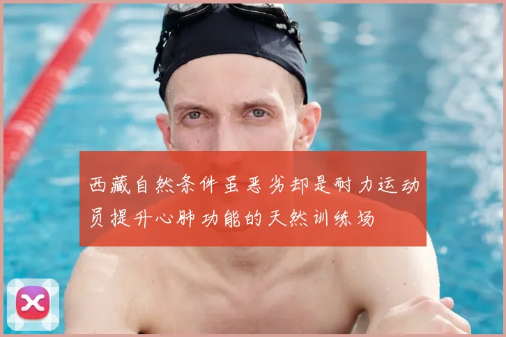 西藏自然条件虽恶劣却是耐力运动员提升心肺功能的天然训练场